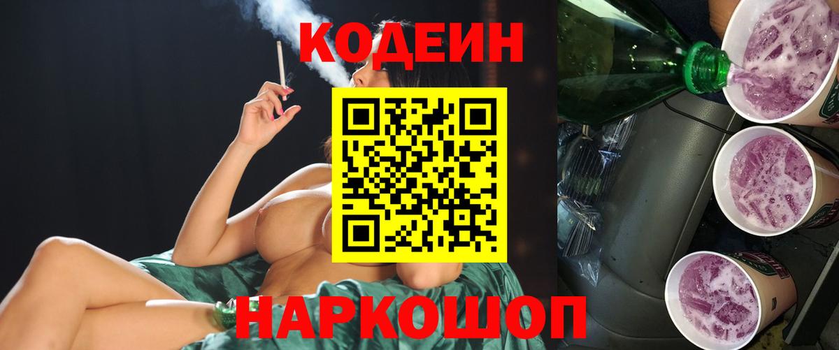 Codein напиток Lean (лин) Воркута